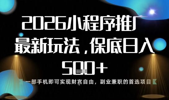 小程序玩法全新来袭，只需一部手机，轻松日入5张，操作简单易上手【揭秘】-御文网