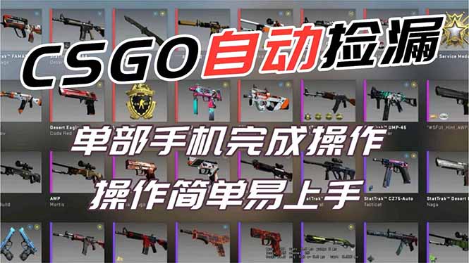 用全球火爆游戏CSGO挂机捡漏赚钱过个肥年，一部手机轻松日入500+【副业网赚】-御文网