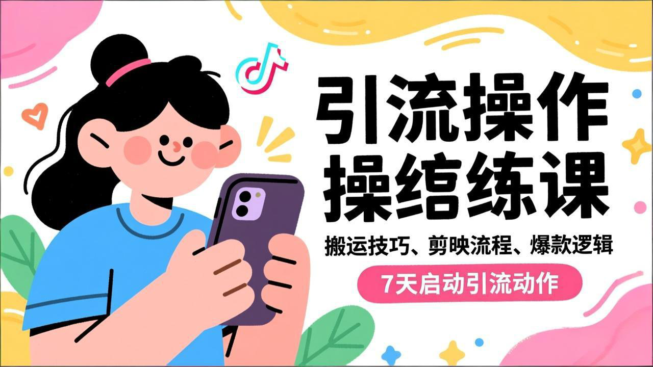 抖音引流实操跟练课，搬运技巧、剪映流程、爆款逻辑，7天启动引流动作-御文网