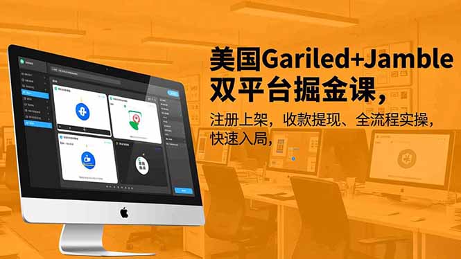 美国Gariled+Jamble双平台掘金课，注册上架、收款提现、全流程实操，快速入局-御文网