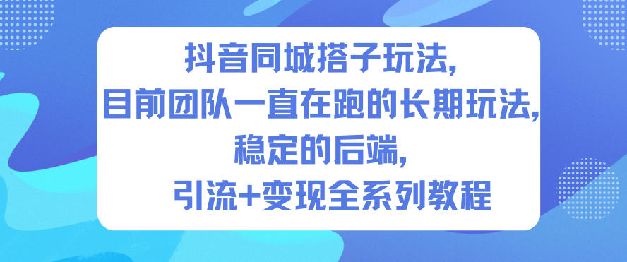 抖音同城搭子玩法，目前团队一直在跑的长期玩法，稳定的后端，引流+变现全系列教程-御文网