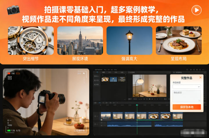 拍摄课零基础入门，超多案例教学，视频作品走不同角度来呈现，最终形成完整的作品-御文网