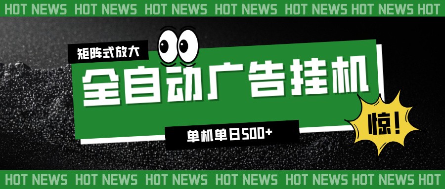 24小时全自动广告挂机，单机单日500+ 可矩阵放大操作 新手小白能轻松上手-御文网