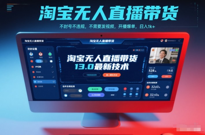 淘宝无人直播带货13.0最新技术，不封号不违规，不需要发视频，开播爆单，日入1k+【揭秘】-御文网