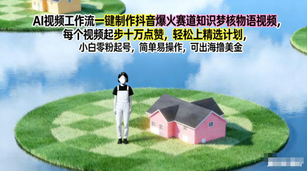 AI视频工作流一键制作抖音爆火赛道知识梦核物语视频，每个视频起步10W点赞，轻松上精选计划-御文网