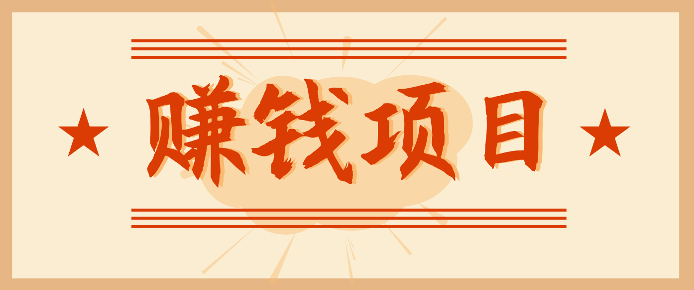 拍照片就有收益，零门槛的信息差项目，一单19.9，轻松实现月收益3000+-御文网