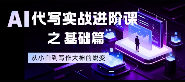 AI代写实战进阶课之基础篇，从小白到写作大神的蜕变【揭秘】-御文网