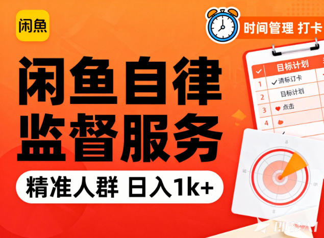 闲鱼卖自律监督服务，人群精准，每天1k+纯利润-御文网