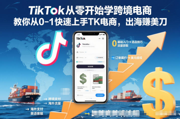 TikTok从零开始学跨境电商，教你从0-1快速上手TK电商，出海賺美刀-御文网