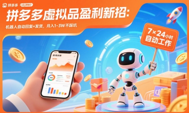 拼多多虚拟品盈利新招：机器人自动回复+发货，月入1-3W不踩坑【揭秘】-御文网