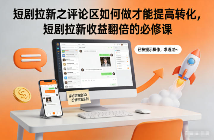 短剧拉新之评论区如何做才能提高转化，短剧拉新收益翻倍的必修课-御文网