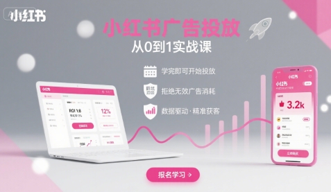 小红书广告投放从0到1的实战课，学完即可开始投放，拒绝无效广告消耗-御文网