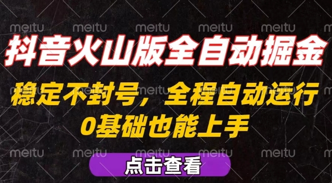 抖音火山版全自动掘金，全程不封号自动操作，可复制放大操作，新手小白也能上手【揭秘】-御文网