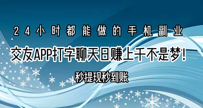 交友APP打字聊天赚钱秒提现秒到账，日赚上千不是梦！-御文网