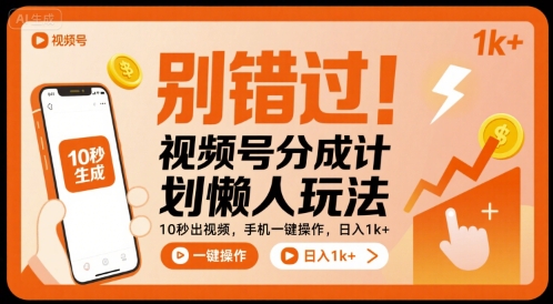 别错过！视频号分成计划懒人玩法，10秒出视频，手机一键操作，日入1k+ 【揭秘】-御文网