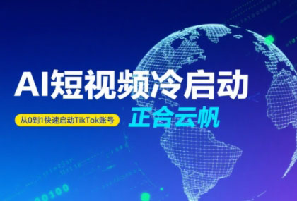 正合·TiktokAi短视频快速冷启动-御文网