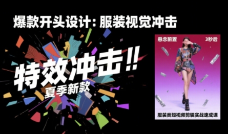 服装类短视频剪辑实战速成课，30天掌握算法适配剪辑术，完播率提升25%-御文网