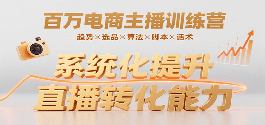 百万电商主播训练营，涵盖趋势/选品/算法/脚本/话术，提升转化能力-御文网