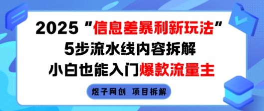 2025信息差暴利新玩法，5步流水线内容拆解，小白也能入门爆款流量主-御文网