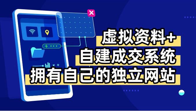 虚拟资料+青云自建资料系统,让你拥有自己的独立网站,日躺200+-御文网