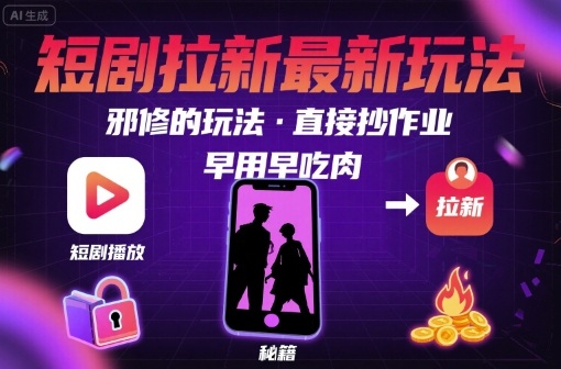 解锁短剧拉新最新玩法，邪修的玩法，直接抄作业，早用早吃肉-御文网