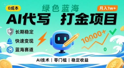 0成本AI代写打金，绿色蓝海项目，主打长期稳定，快速变现，轻松月入1w【揭秘】-御文网