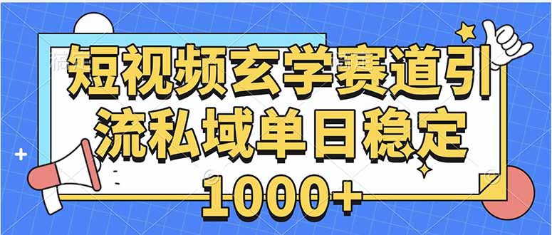 玄学赛道引流私域变现单日稳定1000+教程-御文网