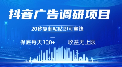 抖音广告调研项目，只需复制粘贴广告即可挣钱，任务不限量，一天稳定3张-御文网