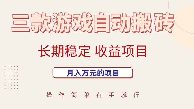 三款游戏自动搬砖，月入万元，长期稳定收益项目-御文网