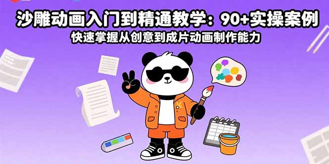沙雕动画入门到精通教学：90+实操案例 快速掌握从创意到成片动画制作能力-御文网