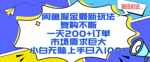 闲鱼掘金最新玩法，复购不断，一天200+订单，市场需求巨大，小白无脑上手日入1k+【揭秘】-御文网