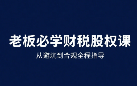 唐老师·25年企业财税与股权实战课-御文网