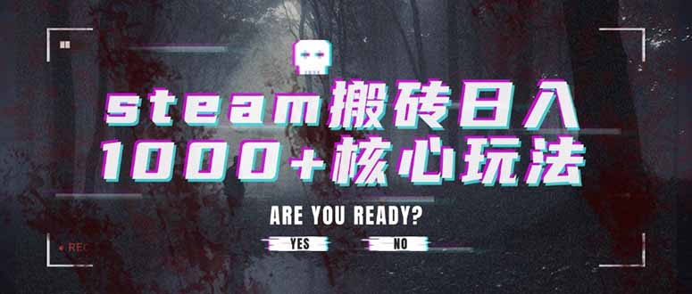 steam搬砖日入1000+核心玩法-御文网