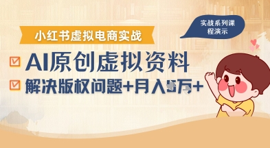 借助AI操作小红书虚拟电商，解决资料版权问题，新手轻松月入1W+-御文网