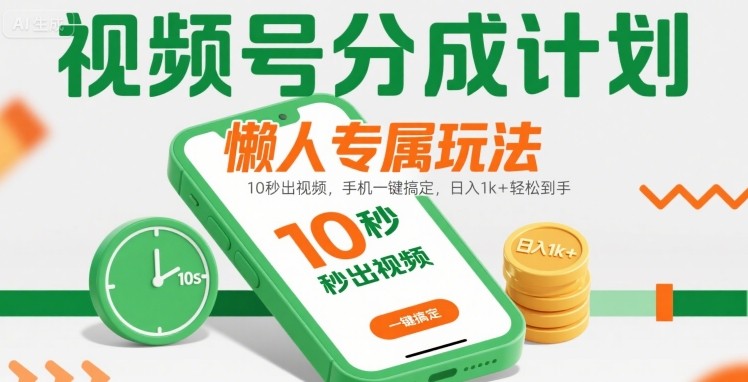 视频号分成计划懒人专属玩法：10 秒出视频，手机一键搞定，日入1k+ 轻松到手【揭秘】-御文网