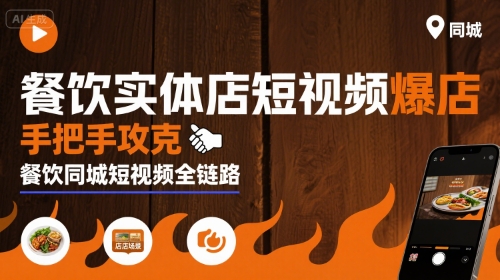 餐饮实体店短视频爆店，手把手攻克餐饮同城短视频全链路-御文网