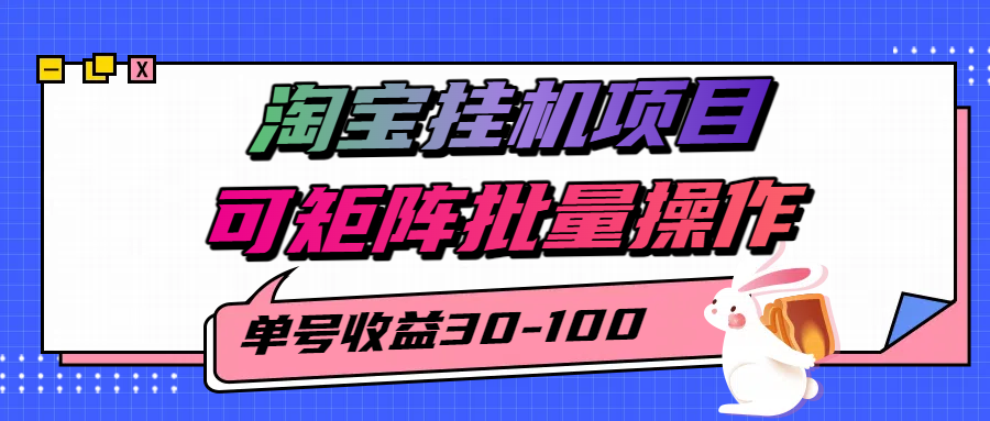 揭秘2025最新淘宝挂机项目，单号30-100，可矩阵批量操作(附工具)-御文网