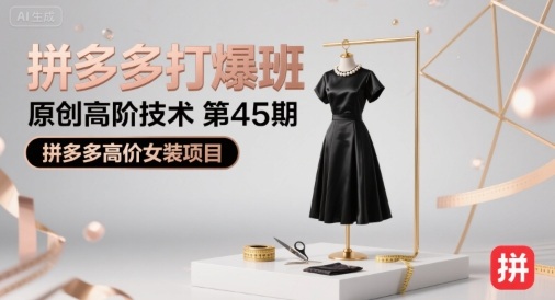拼多多打爆班原创高阶技术第45期，拼多多高价女装项目-御文网