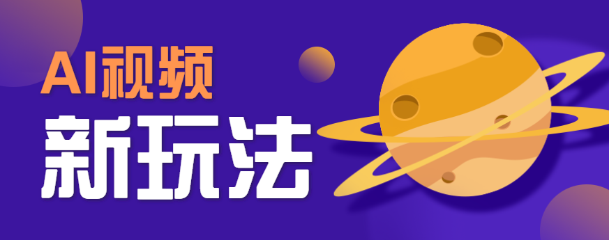 AI短视频新玩法，火爆全网的游戏人物替换电影人物搞怪短视频，轻松爆百万播放！-御文网