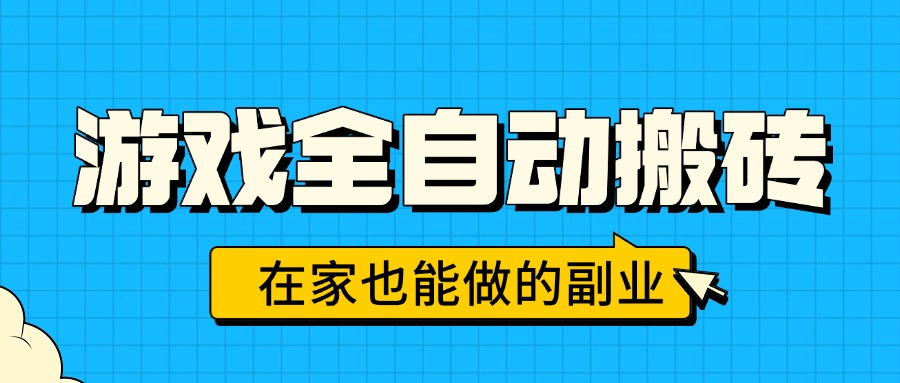 游戏全自动搬砖，日入千元，在家也能做的副业，无需人工操作-御文网
