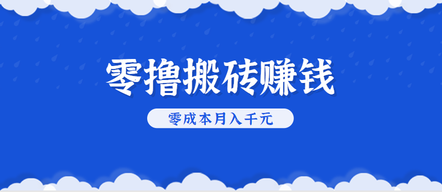 零撸搬砖，不用剪视频不用做直播，只需一部手机就能轻松月收入几千上万元-御文网