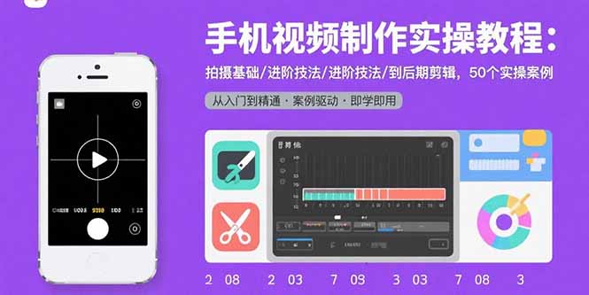 手机视频制作实操教程:拍摄基础/进阶技法/到后期剪辑,50个实操案例-御文网