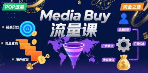 Media Buy之POP流量课，带你开启海外Media Buy淘金之路-御文网