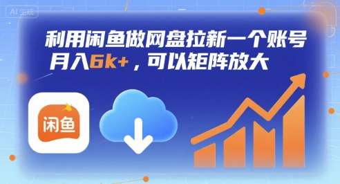 利用闲鱼做网盘拉新一个账号，月入6k+，可以矩阵放大-御文网