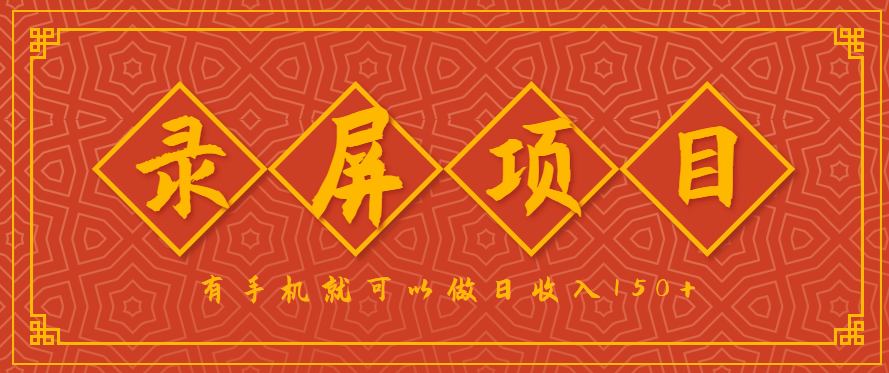 录屏项目,2.5/单,一小时可做10单左右,任务充足,可多开日赚150+,有手机就可以做!-御文网