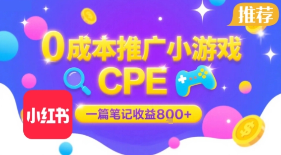 0成本小红书笔记推广小游戏CPE，一篇笔记收益8张+大厂稳定，抓紧冲!-御文网