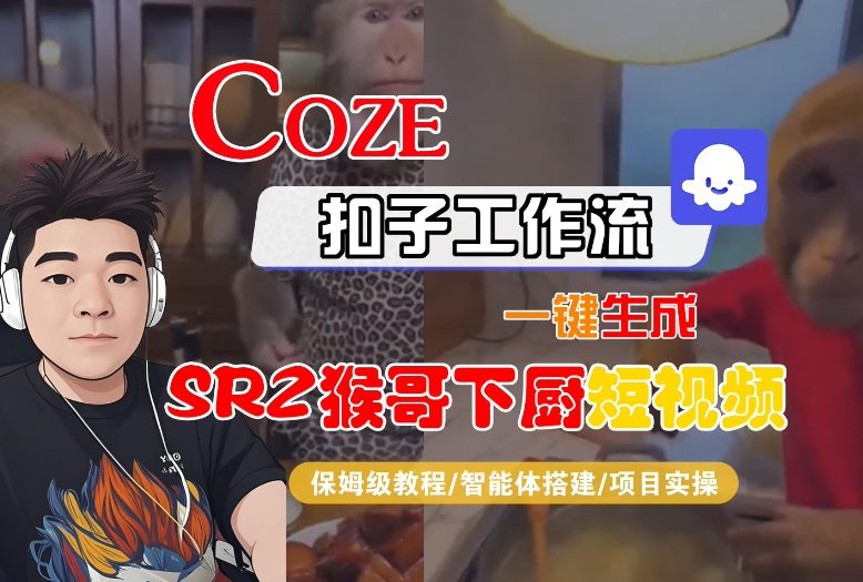 Coze扣子智能体工作流一键生成“SORA2猴哥下厨“短视频，全流程保姆级教学-御文网