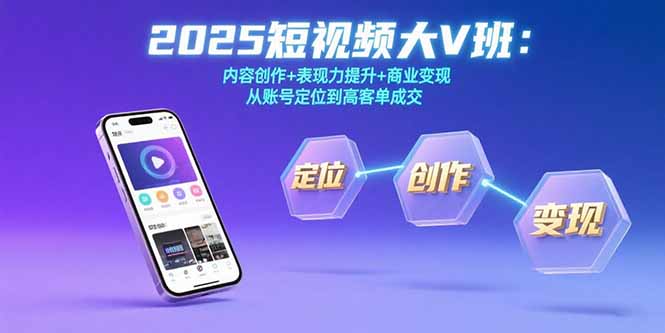 2025短视频大V班：内容创作+表现力提升+商业变现  从账号定位到高客单成交-御文网