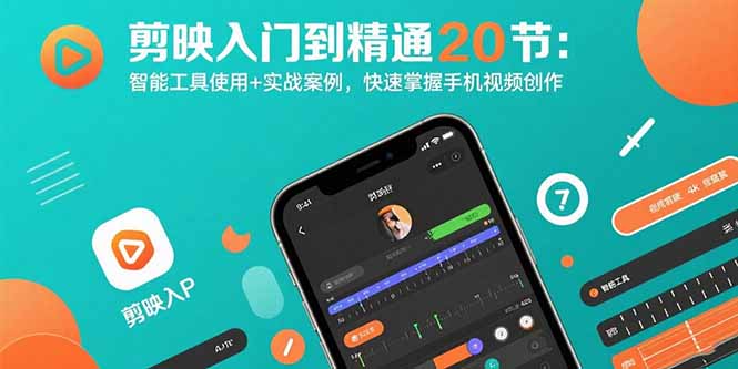 剪映入门到精通20节：智能工具使用+实战案例，快速掌握手机视频创作-御文网