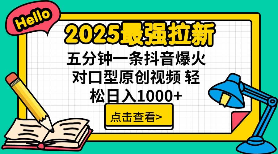2025最强拉新，单用户下载5块佣金，5分钟一条抖音爆火原创对口型视频，...-御文网